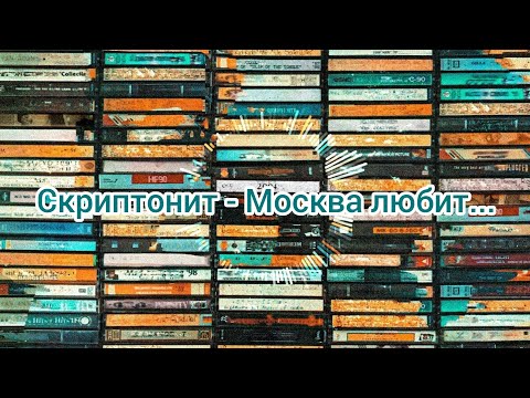 Скриптонит - Москва любит (Текст)