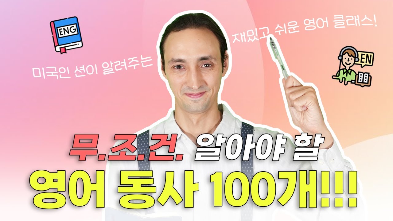 무.조.건. 알아야 할 영어 동사 100개!!!