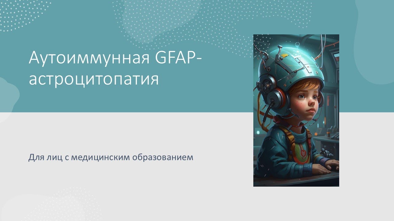 Аутоиммунная GFAP-астроцитопатия