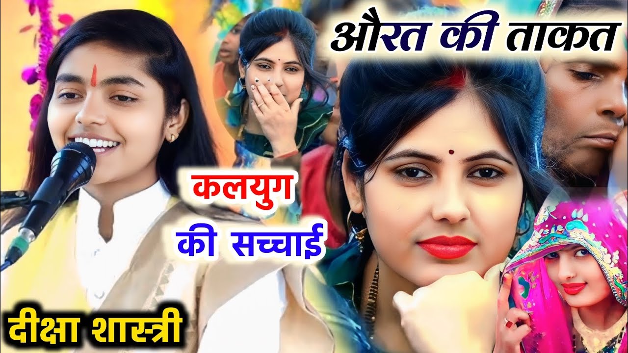 कलयुग में पति पत्नी की सच्ची कहानी 🙏 दीक्षा शास्त्री 👉 नहीं देखा तो पछताओगे 🙏 