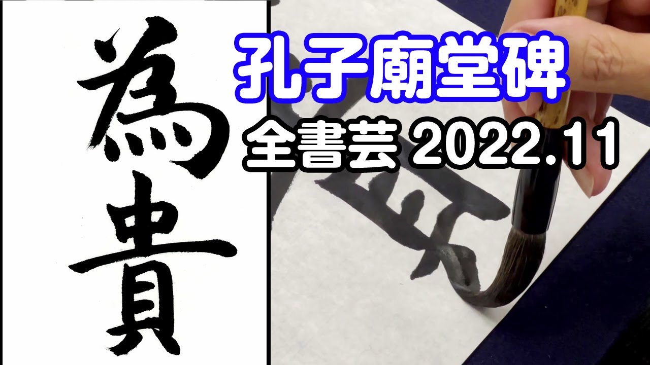 全書芸』2022年11月号古典の臨書・漢字楷書：初唐・虞世南「孔子廟堂碑