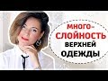 МНОГОСЛОЙНОСТЬ ВЕРХНЕЙ ОДЕЖДЫ | 7 СВЕЖИХ ИДЕЙ И 12 ФОТО-ПРИМЕРОВ