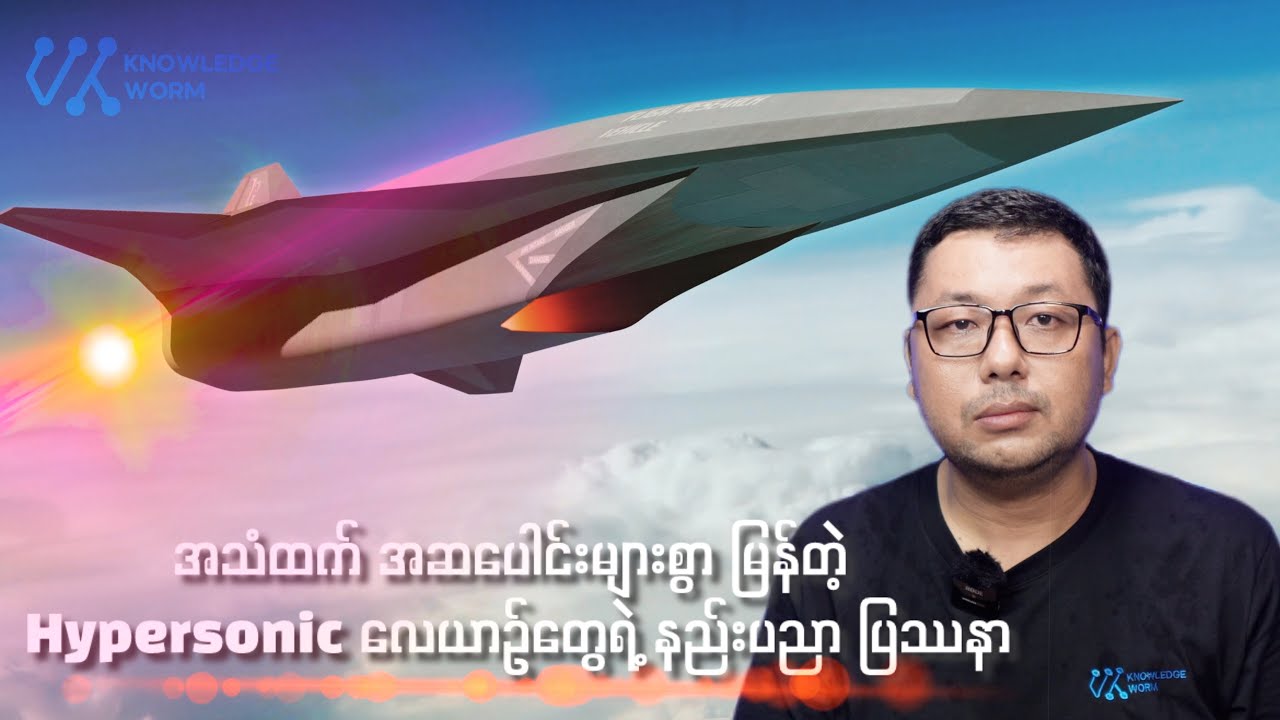 အသံထက် အဆပေါင်းများစွာမြန်တဲ့ Hypersonic လေယာဉ်တွေကို နည်းပညာရှုထောင့်က လေ့လာခြင်း