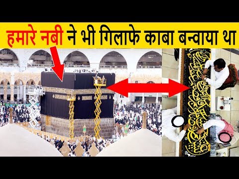 History Of Kiswah | गिलाफे काबा का इत्तेहास