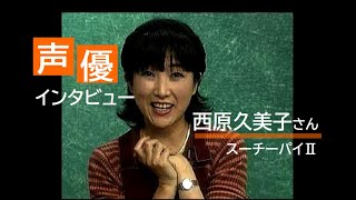 声優 西原久美子さん 1996年 スーチーパイ インタビュー Youtube
