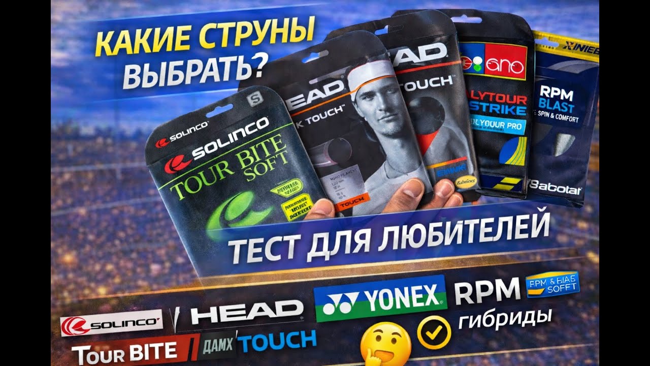 Тест теннисных струн для любителей 🎾 Solinco, Head, Yonex гибриды и RPM гибриды