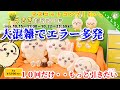【ちいかわ】マスコットコンプ目標。５回・・いや１０回だけ！！絶対ね！爆速トレンド入り！！