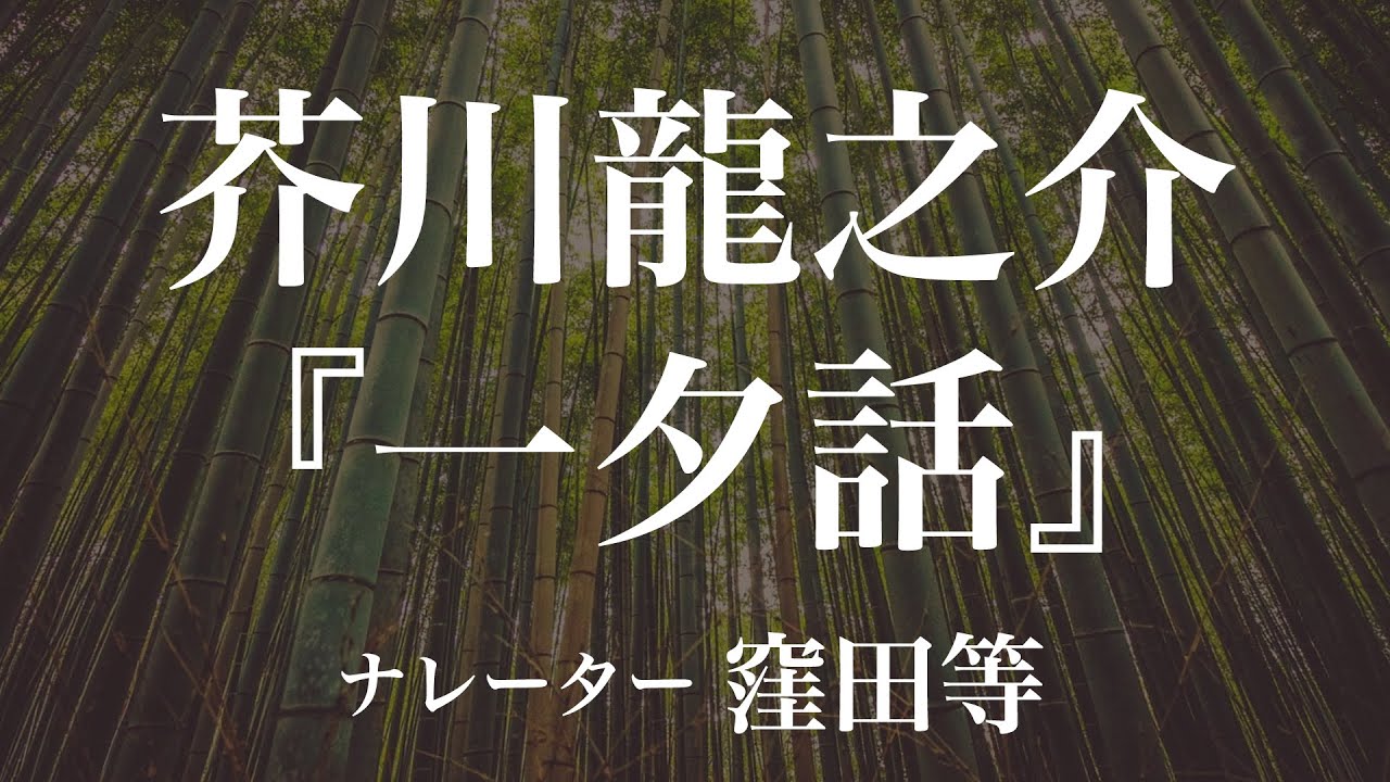 『一夕話』作：芥川龍之介　朗読：窪田等　作業用BGMや睡眠導入 おやすみ前 教養にも 本好き 青空文庫