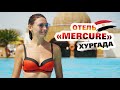 Египет. Отель Mercure Hurghada 4 - Хургада Египет. Отдых в Египте 2021