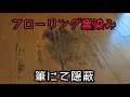 【フローリング黒染み】筆タッチアップ【水性塗料】