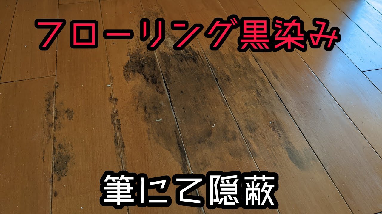 【フローリング黒染み】筆タッチアップ【水性塗料】