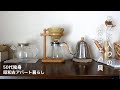 【暮らしのvlog】 素敵なガラスティーポット/お気に入りのカフェ道具をご紹介 #暮らし#vlog#50代#一人暮らし#古アパート暮らし#ガラスティーポット#カフェ道具#おうちカフェ