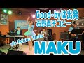 石野真子コピー Good-byeは出発