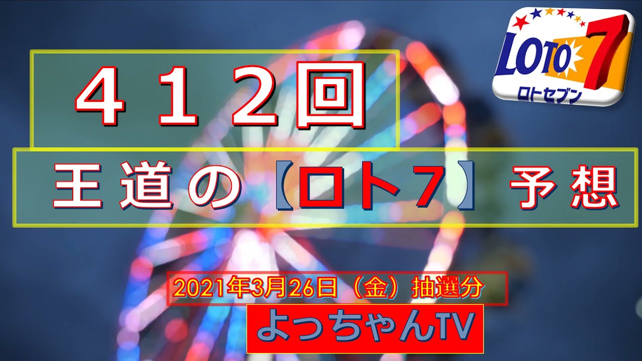 ロト7 412回の予想を5口しました 参考になれば幸いです 1等を狙ってください ギャンブル動画コレクション