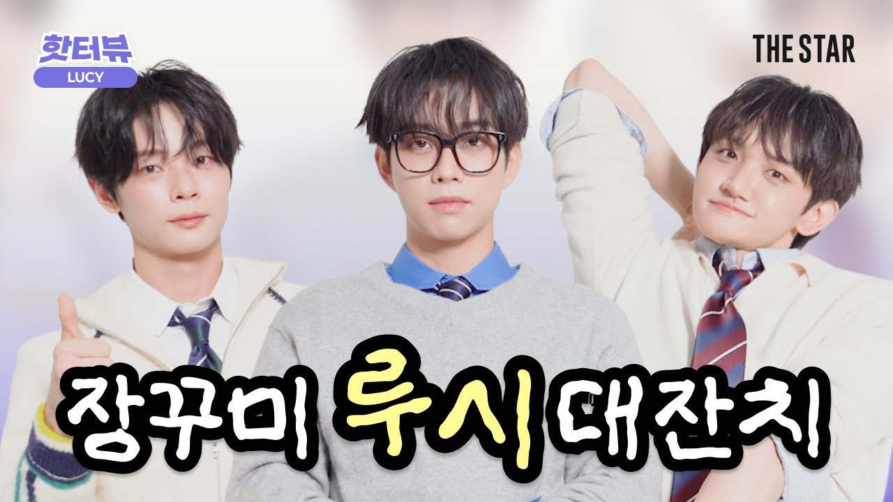 [EN/핫터뷰] 밴드 LUCY 장꾸미 어쩌면 좋지ㅋㅋ😎 밸런스게임에 이렇게 진지할 일?! 내 멤버의 습관, '루시는 000이다'에 넣고 싶은 말, 찐친 루시의 리얼 토크쇼🗣️