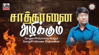 Sathanai Alikkum | Kirubaiyae Deva Kirubaiyae | Sis.Philomina Nagul | Moses Rajasekar | Life Media