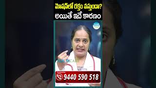 మోషన్ లో రక్తం వస్తుందా?అయితే డేంజర్ లో ఉన్నట్టే || Health Tips In Telugu || CHC