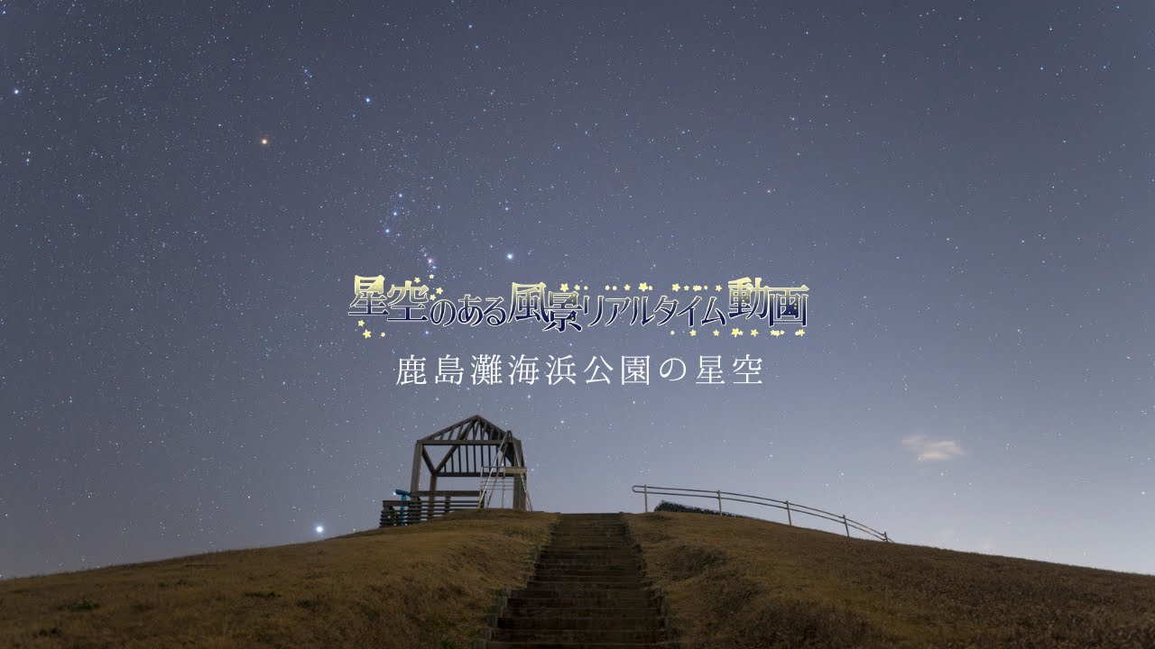 鹿島灘海浜公園の星空｜星空写真家・「好き」を「得意」に変える案内人