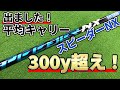 スピーダーNX試打評価｜新たなスピーダーはマッチョな低スピンで超飛ばせる最高のスピーダー！