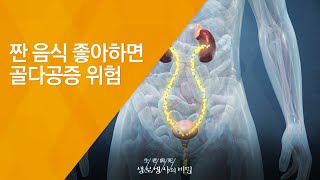 짠 음식 좋아하면 골다공증 위험 - (20130529_458회 방송)_국물의 진실