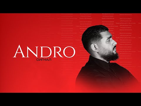 Andro Сигнал