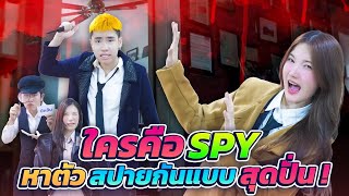 ใครคือ...SPY เล่นกันเนียนเกิ้น!!! In Real Life | CreamLike screenshot 4