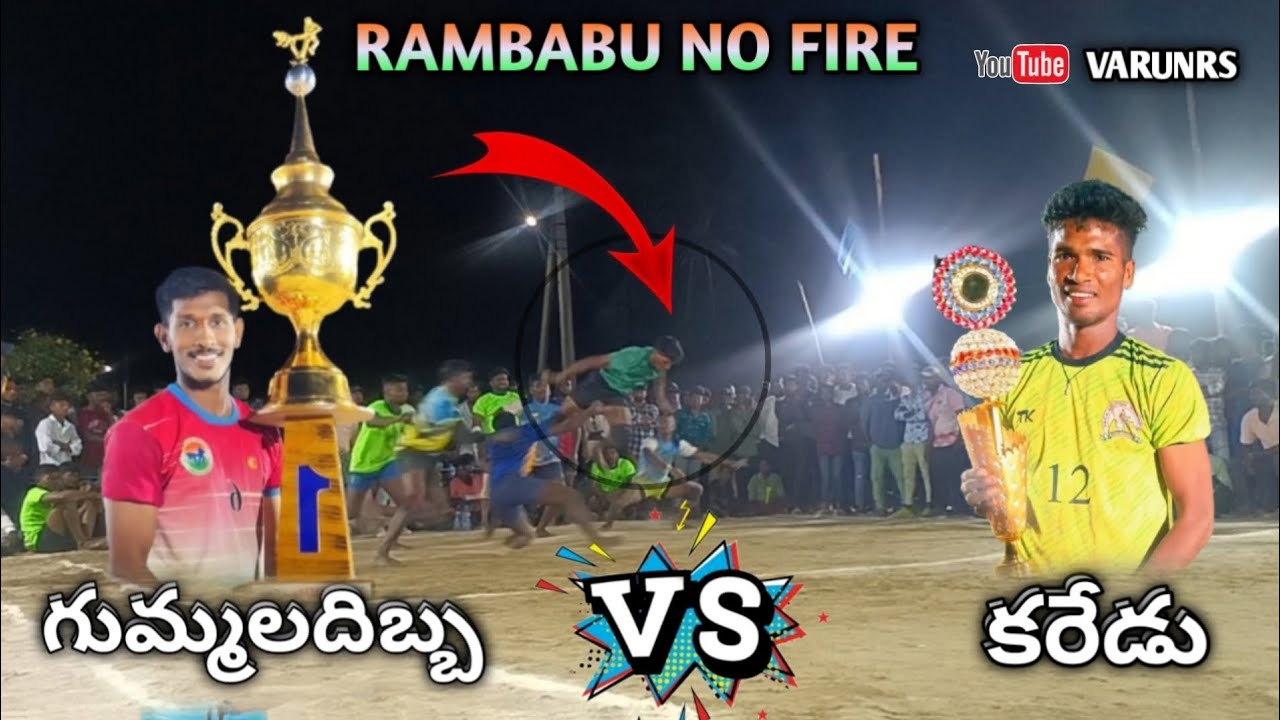 🔥Gummaladibba 🆚 Karedu🔥 Rambabu kabaddi 💥💥 Gulabi kabaddi  💥 VARUNRS CAMERAMAN