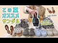 [HOTPING TV]HOTPINGスタッフの夏のオススメサンダル紹介