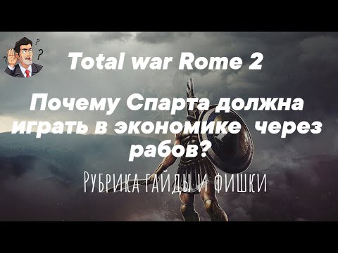 Видео: TOTAL WAR : ROME 2 Рубрика : ГАЙДЫ и ФИШКИ . Экономика , Спарта , Рабы!