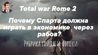 TOTAL WAR : ROME 2 Рубрика : ГАЙДЫ и ФИШКИ . Экономика , Спарта , Рабы!