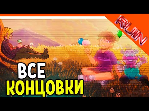 ВСЕ КОНЦОВКИ! 3 ФИНАЛА! ФНАФ РУИНЫ ПРОХОЖДЕНИЕ 🩸 Five Nights at Freddy's: Ruin DLC Прохождение