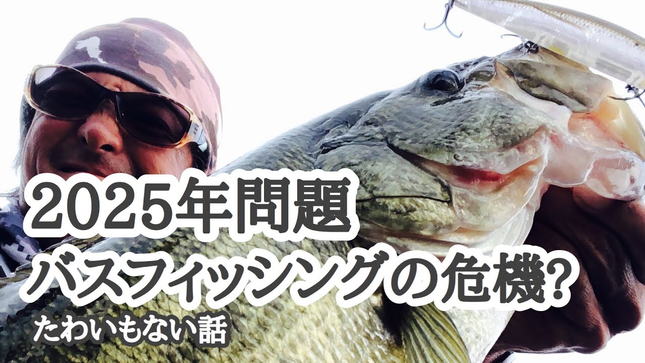 たわいもない話】2025年問題 バスフィッシングの危機？【琵琶湖バス