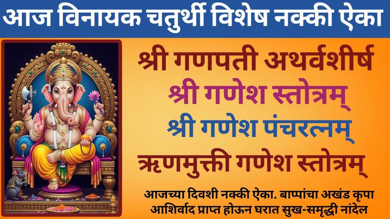 विनायक चतुर्थी विशेष || श्री गणपती अथर्वशीर्ष, गणेश स्तोत्र, गणेश पंचरत्नम्, ऋणमुक्ती गणेश स्तोत्र 
