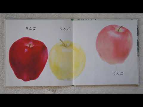 「りんご」　おはなし絵本91