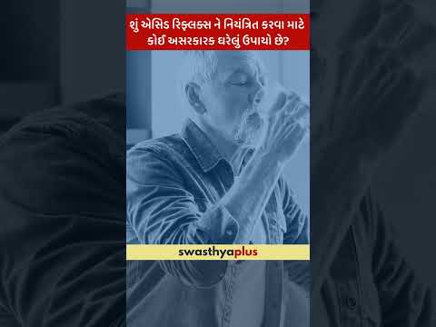 ગેસ્ટ્રિક રિફ્લક્સ: ઘરગથ્થુ ઉપાયો શું છે? | Home remedies for Gastric Reflux | Dr Sourabh Damani