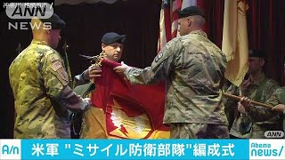 キャンプ座間に米軍ミサイル防衛の新司令部　編成式(18/11/01)
