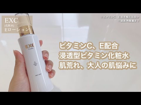 【 肌荒れに 】ビタミンCE配合！大人の肌悩みにアプローチする化粧水＜EXC　Eローション＞