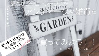 錆とかシャビーシックとかアンティークな雑貨を買ってみよう - YouTube