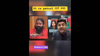 35 rs petrol वाले बाबा रामदेव।#babaramdev #abhinaymaths #petrol #desel #importantrole