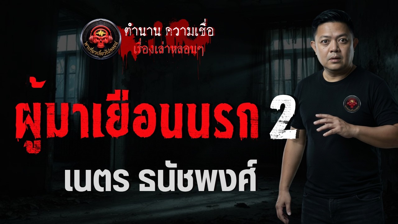 เรื่อง ผู้มาเยือนนรก 2   เนตร ธนัชพงศ์