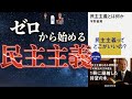【選挙】民主主義を完全解説【民主主義とは何か】