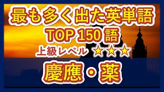 【慶應・薬】過去最も多く出た上級英単語TOP150（2021年度）