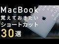 【Mac入門編】買ったら覚えたいショートカットキー30選