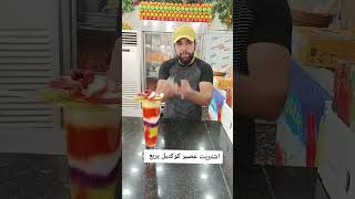 شتريت عصير شوفو ابو عصير شسوه