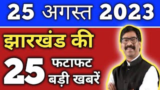 आज 25 अगस्त 2023 की झारखण्ड ताजा खबर l Today Jharkhand News l Jharkhand Breaking News screenshot 4