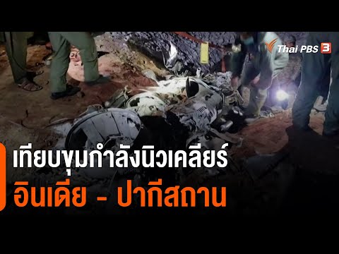 เทียบขุมกำลังนิวเคลียร์ "อินเดีย - ปากีสถาน" : วิเคราะห์สถานการณ์ต่างประเทศ (14 มี.ค. 65)