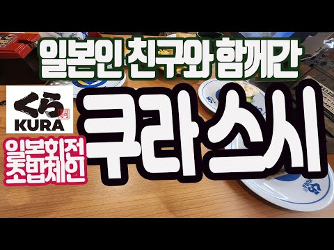 [くら寿司]현지 일본인친구와 함께간 일본대표회전초밥체인 쿠라스시에 가다-나고야여행 現地の日本人の友達と一緒に行った日本代表回転寿司のくら寿司に行く名古屋旅行