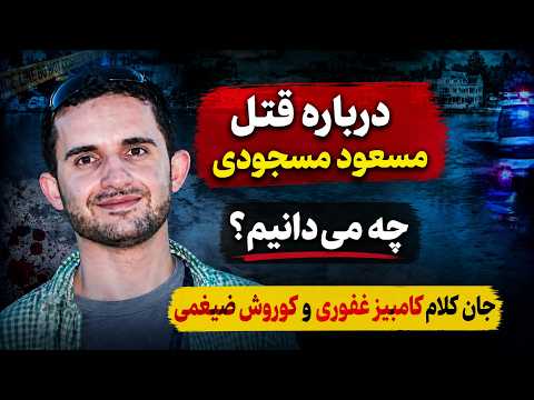 مسعود مسجودی که بود و برای چه به قتل رسید؟