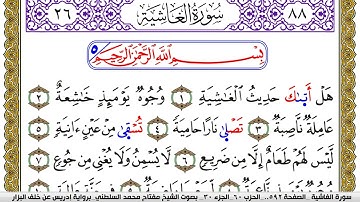 سورة الغاشية مكتوبة مفتاح محمد السلطني برواية ادريس عن خلف البزار