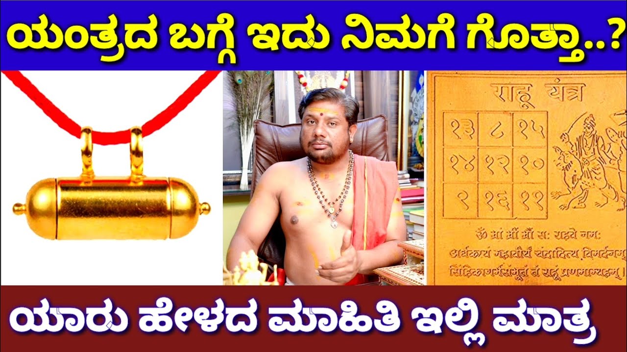 ಯಂತ್ರ ಯಾಕೆ ಕಟ್ಕೋಬೇಕು ಅಂತ ಇಲ್ಲಿ ಕೇಳಿ | Vasudevan Guruji | Yantra Kannada Videos | Newz Alert